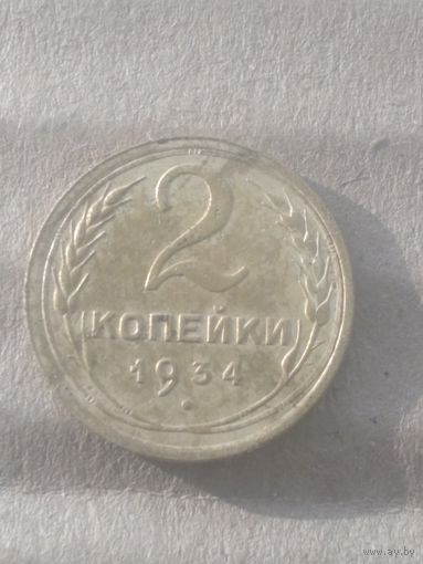 2 копейки 1934г.