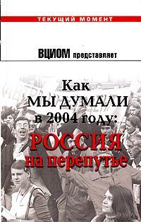 Как мы думали в 2004 году: Россия на перепутье