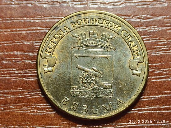 10 рублей 2013 Вязьма