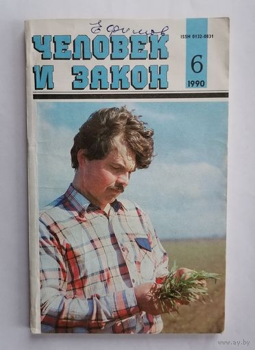 Журнал Человек и закон, номер 6, 1990г.