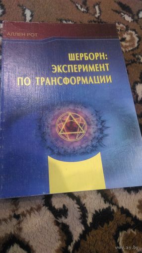 Шерборн. Эксперимент по трансформации