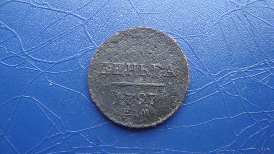 Деньга 1797 ем (R)                                                                                                                             (4123)