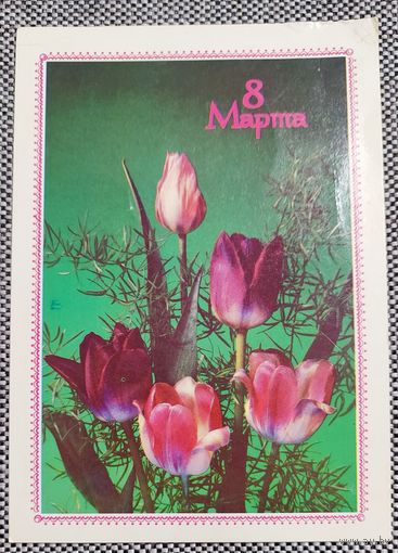 Открытка 8 марта! чистая, 1989 г.