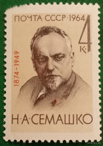 СССР 1964. Н. А. Семашко 1874-1949