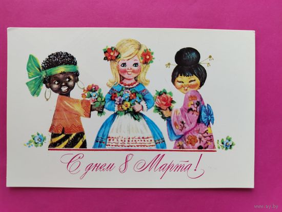 8 марта! Чистая. 1977 года. Манилова. *138.