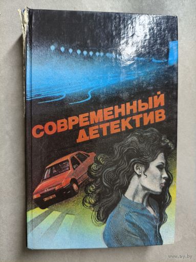 Сборник "Современный детектив" Иоанна Хмелевская "Все красное", Братья Вайнеры "Завещание Колумба", Братья Вайнеры "Я, следователь", Георгий Вайнер "Бес в ребро"