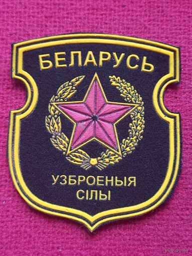 Шеврон Вооружённые силы Республика Беларуси