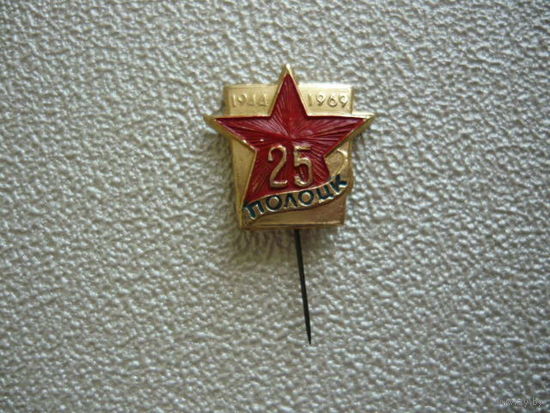 25 лет освобождение Полоцка