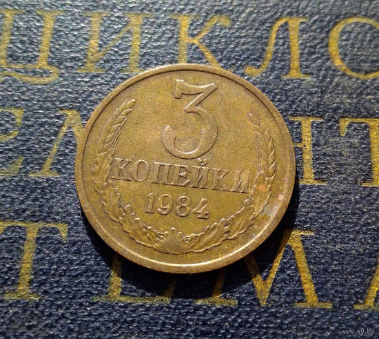 3 копейки 1984 СССР #18