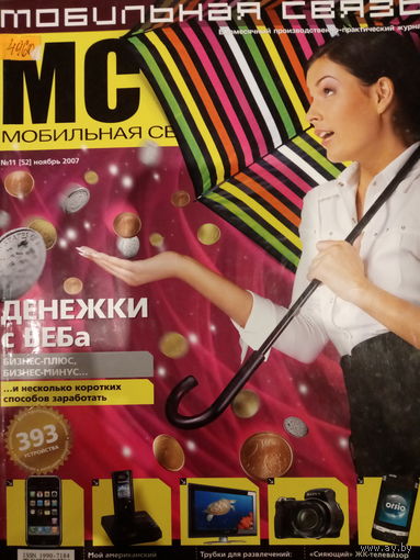 Журнал Мобильная связь выпуск 11 ноябрь 2007