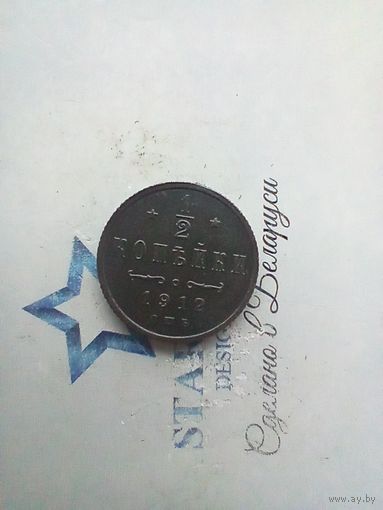 1/2 копейки 1912 года
