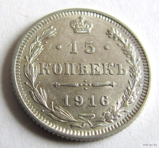15 копеек 1916 без знака минцмейстера мон. двор Осака