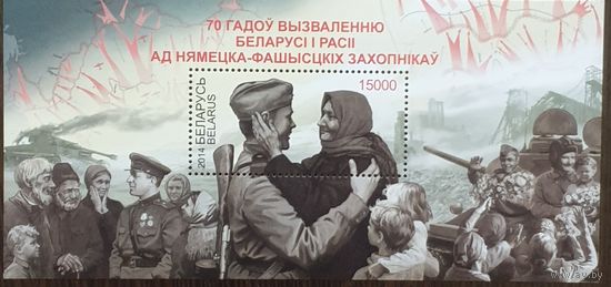 2014 70 лет освобождению Беларуси и России от немецко-фашистских захватчиков. Беларуси