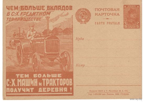 Рекламно-агитационная карточка. СК#27. 1930г