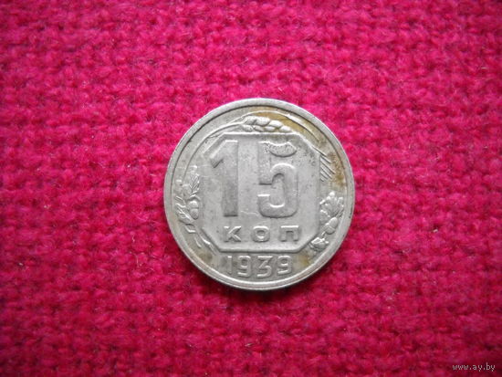 15 копеек 1939 г.