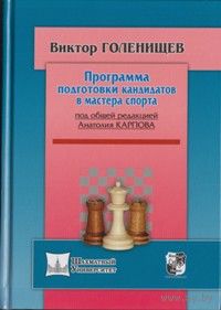 Голенищев. Программа подготовки кандидатов в мастера спорта.