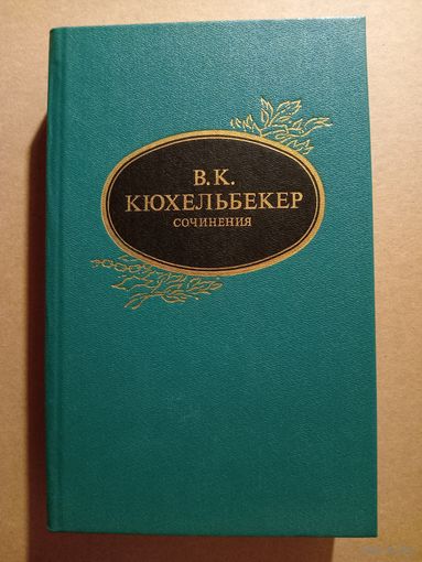 В.К.КЮХЕЛЬБЕКЕР. Сочинения.