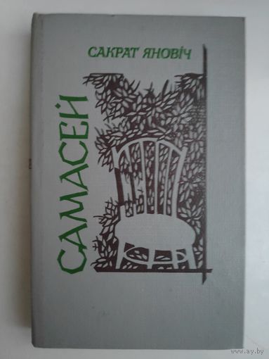 Сакрат Яновіч. Самасей: Аповесць, апавяданні.