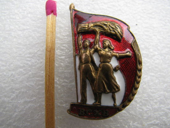 Знак. ВСХВ (Всесоюзная сельскохозяйственная выставка) (латунь, эмаль) (1)