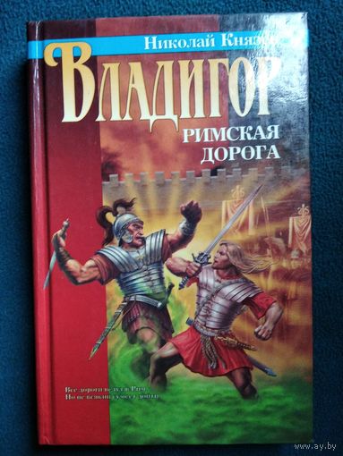 Николай Князев Владигор. Римская дорога