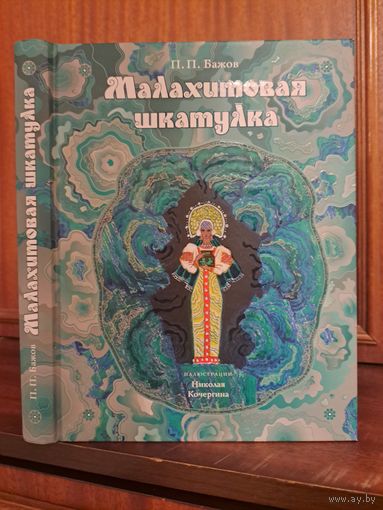 П. Бажов. Малахитовая шкатулка. Уральские сказы. Иллюстрации Николая Кочергина