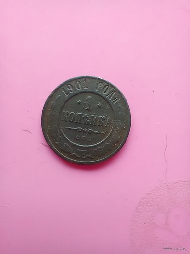 1 копейка 1901  года