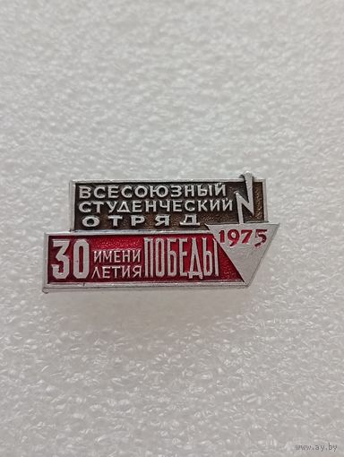 Всесоюзный студенческий отряд имени 30 летия победы. 1975 год. #-VI-04