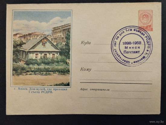 СССР. 1958г. Шестьдесят лет со дня 1-го съезда РСДРП. Спецгашение Минск.