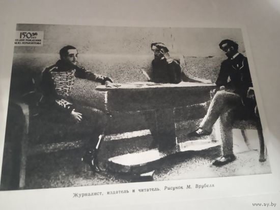 ИЗ ПОДБОРКИ ОТКРЫТОК "М.Ю.ЛЕРМОНТОВА.жЖУРНАЛИСТ ИЗДАТЕЛЬ И ЧИТАТЕЛЬ.РИСУНОК М.ВРУБЕЛЯ.."