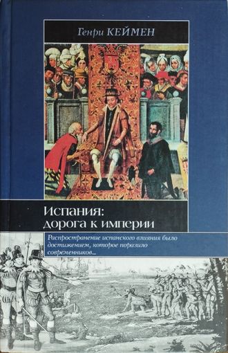 Испания: Дорога к империи серия "Историческая Библиотека"