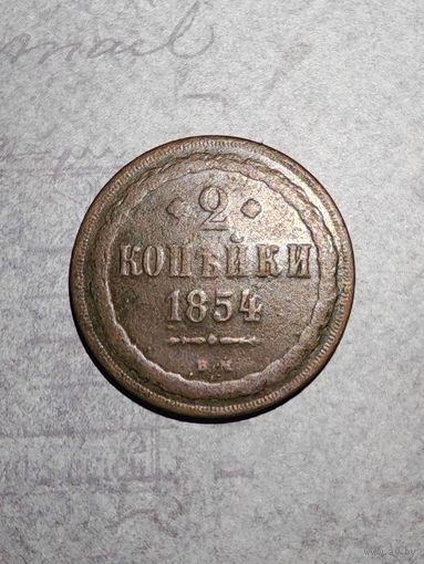 2 копейки 1854 В.М.