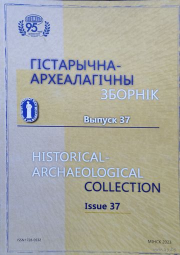 Гісторыка-Археалагічны зборнік Выпуск 37