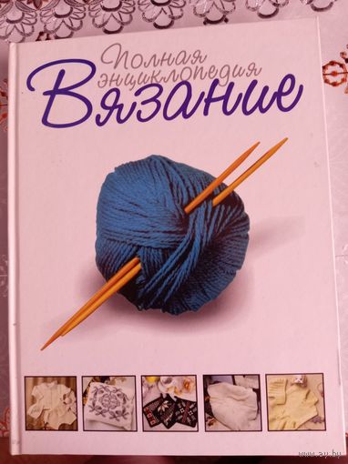 Полная энциклопедия вязания