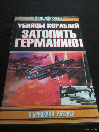 Убийцы кораблей. Затопить Германию!