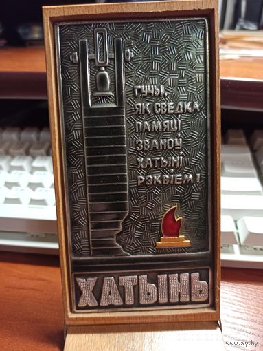 Плакетка настольная Хатынь