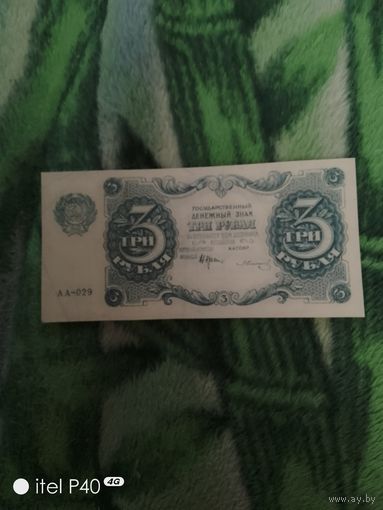 Три рубля
