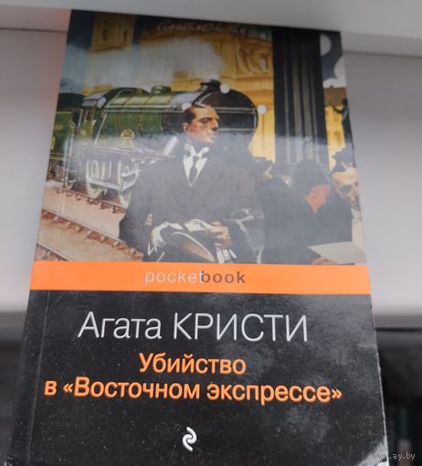 Агата Кристи. Убийство в восточном экспрессе