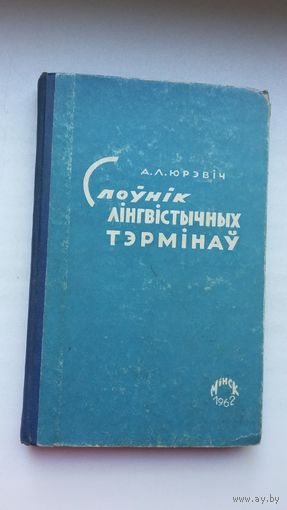 А. Л. Юрэвіч - Слоўнік лінгвістычных тэрмінаў