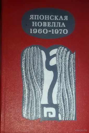 ЯПОНСКАЯ НОВЕЛЛА.  1960-1970