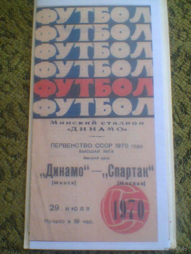 29.07.1970--Динамо Минск--Спартак Москва