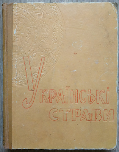 Украiньскi страви (1961)