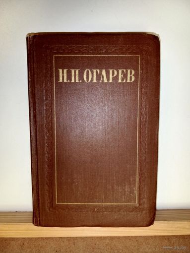 Н.П.Огарев т.1