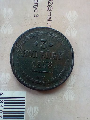 3 копейки 1858 года
