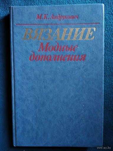 М.К. Андрукович. Вязание. Модные дополнения