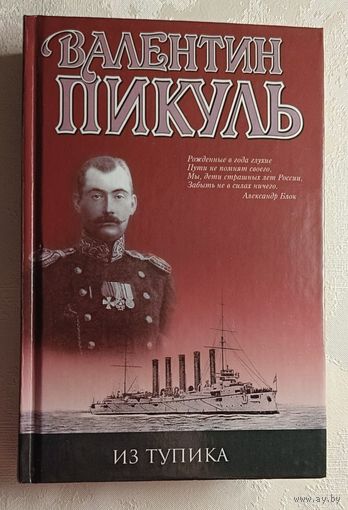 Пикуль Валентин. Из тупика. 2003