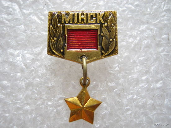 Город-герой Минск.