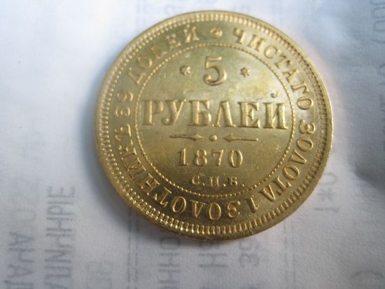 Россия золото супер редкий год чеканки 1870 5 рублей СПБ-НI  Aлександр II великолепное UNC-MS cостояние штемпельный блеск