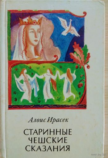 Алоис Ирасек "Старинные чешские сказания"