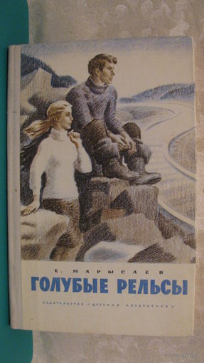 Марысаев Е.К. "Голубые рельсы", 1976г.