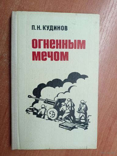 Владимир Кудинов "Огненным мечом"